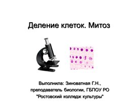 Обложка для материала Презентация "Деление клеток. Митоз"