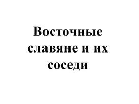 Обложка для материала Восточные славяне