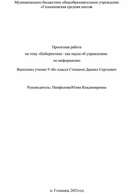 Проектная работа на тему «Кибернетика - как наука об управлении». по информатике  Выполнил ученик 9 «Б» класса Степанов Даниил Сергеевич    Руководитель: Панфилова Юлия Владимировна