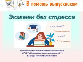 Обложка для материала Презентация "Экзамен без стресса"