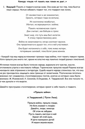 Сценарий конкурса чтецов "А память нам покоя не дает..."