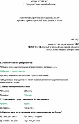 Контрольная работа по русскому языку в рамках промежуточной аттестации 4 класс