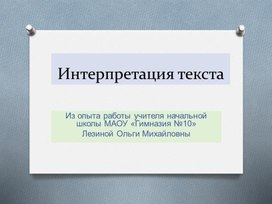 Интерпретация текста на уроках  в начальной школе.