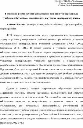 Обложка для материала Групповая форма работы как средство развития универсальных учебных действий в основной школе на уроках иностранного языка