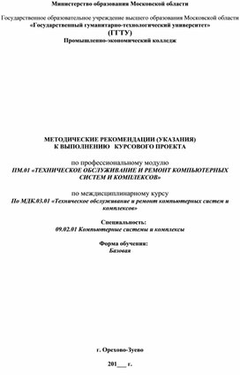 Обложка для материала Методические указания по МДК 03.01: Техническое обслуживание и ремонт компьютерных систем и комплексов (курсовое проектирование)