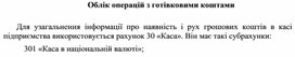 Обложка для материала Облік операцій з готівковими коштами