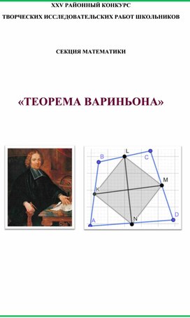 Исследовательская работа "Теорема Вариньона"