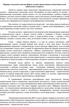 Маршрут выходного дня как форма духовно-нравственного воспитания детей дошкольного возраста