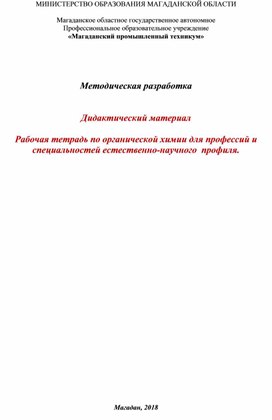 Рабочая тетрадь по органической химии для профессий и специальностей естественно-научного  профиля.