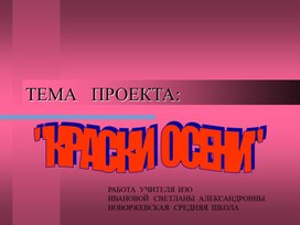 Творческий  проект "Краски  осени"