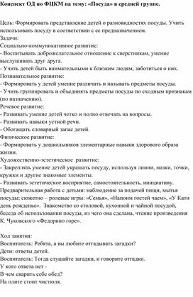 Конспект ОД по ФЦКМ на тему: «Посуда» в средней группе.