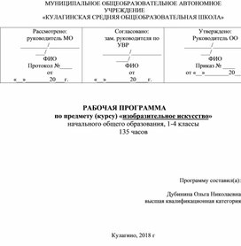 Рабочая программа по изобразительному искусству 1-4 класс