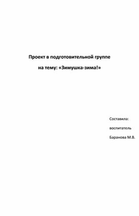 Проект в подготовительной группе на тему: «Зимушка-зима!»