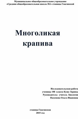 Исследовательская работа "Многоликая крапива"