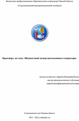 Кроссворд  на тему «Жидкостный затвор ацетиленового генератора»