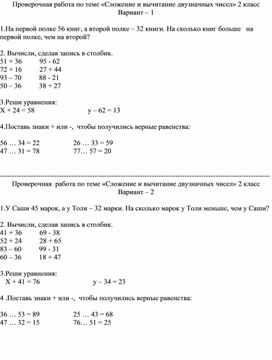 Проверочная работа по математике 2 класс по теме " Сложение и вычитание двузначных чисел"е Сложение и вычитание