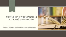 Обложка для материала Методика преподавания русской литературы