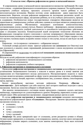 Статья по теме: «Приемы рефлексии на уроках в начальной школе»