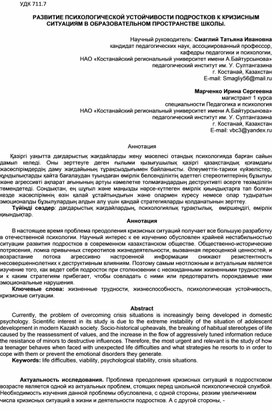 Статья РАЗВИТИЕ ПСИХОЛОГИЧЕСКОЙ УСТОЙЧИВОСТИ ПОДРОСТКОВ К КРИЗИСНЫМ СИТУАЦИЯМ В ОБРАЗОВАТЕЛЬНОМ ПРОСТРАНСТВЕ ШКОЛЫ.