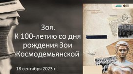 Презентация "100 лет со дня рождения Зои Космодемьянской"