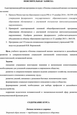 Адаптированная рабочая программа курса "Основы социальной жизни" для обучающихся с интеллектуальными нарушениями