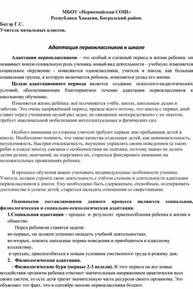 Доклад на малый педсовет "Адаптация первоклассников к школе"