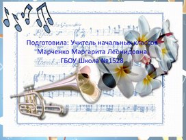 Обложка для материала Презентация по музыке на тему: Известные композиторы (4 класс)