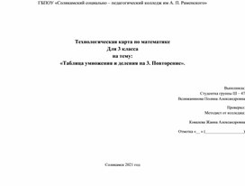 Конспект урока по математике для 3 класса "Таблица умножения на 3".