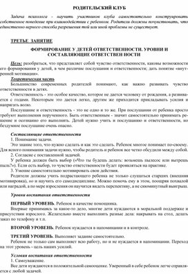 Обложка для материала Родительский клуб - занятие-3 - Формирование у детей ответственности. уровни и составляющие ответственности
