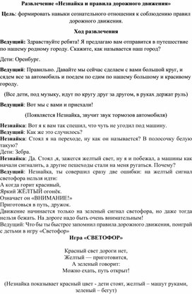 Сценарий развлечения "Незнайка и правила дорожного движения"