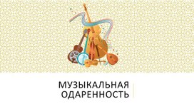 Обложка для материала Феномен музыкальной одаренности у детей