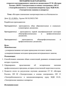 Обложка для материала МЕТОДИЧЕСКАЯ РАЗРАБОТКА  открытого интегрированного занятия по дисциплинам СГ 01 «История России», ОП 02 «Электротехника и основы электроники», ОП 13 «Электробезопасность» и междисциплинарному курсу МДК 01.01. «Электрические машины и аппараты»