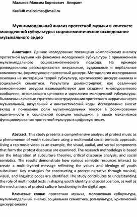 Обложка для материала Мультимодальный анализ протестной музыки в контексте молодежной субкультуры: социосемиотическое исследование музыкального видео