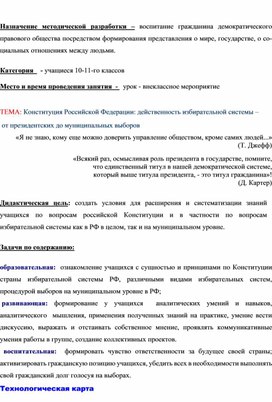 ТЕМА: Конституция Российской Федерации: действенность избирательной системы –  от президентских до муниципальных выборов