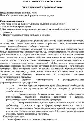Обложка для материала ПРАКТИЧЕСКАЯ РАБОТА №10  Расчет розничной и продажной цены