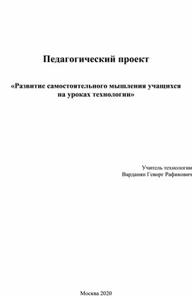 Развитие самостоятельного мышления учащихся на уроках технологии