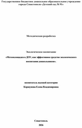 Обложка для материала Методическая разработка Экологическое воспитание  «Метеоплощадка в ДОУ, как эффективное средство экологического воспитания дошкольников».