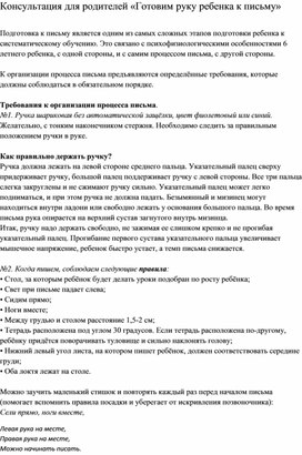 Обложка для материала Консультация для родителей «Готовим руку ребенка к письму»