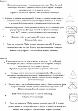 Обложка для материала Самостоятельная работа по теме "Тела вращения"(№3 ЕГЭ профильный уровень)