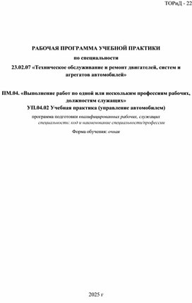Обложка для материала РАБОЧАЯ ПРОГРАММА УЧЕБНОЙ ПРАКТИКИ по специальности 23.02.07 «Техническое обслуживание и ремонт двигателей, систем и агрегатов автомобилей»