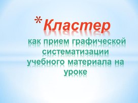 Кластер как прием графической систематизации учебного материала на уроке.