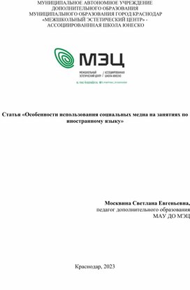 Статья "Особенности использования социальных медиа на занятиях по иностранному языку"