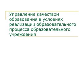 Обложка для материала Управление качеством образования