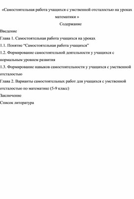 Самостоятельная работа учащихся с умственной отсталостью на уроках математики