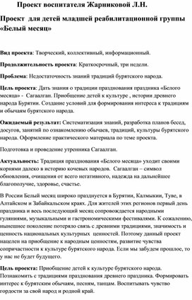 Проект для детей младшей реабилитационной группы "Сагалгаан - Белый месяц"