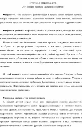 Особенности работы с одаренными детьми.