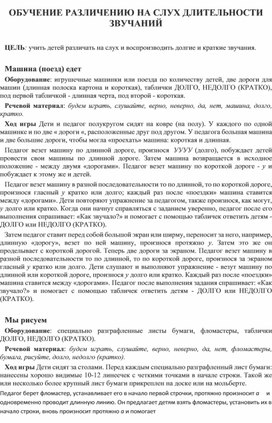 Обложка для материала ОБУЧЕНИЕ РАЗЛИЧЕНИЮ НА СЛУХ ДЛИТЕЛЬНОСТИ ЗВУЧАНИЙ