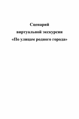 Сценарий виртуальной экскурсии "По улицам родного города"