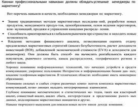 Обложка для материала Какими профессиональными навыками должны обладать успешные менеджеры по маркетингу