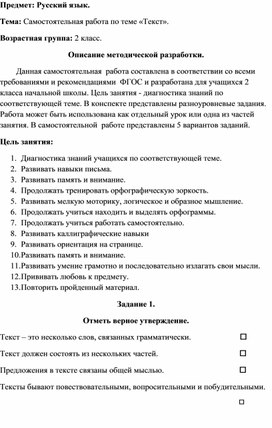 Самостоятельная работа по русскому языку по теме "Текст" для учащихся 2 класса